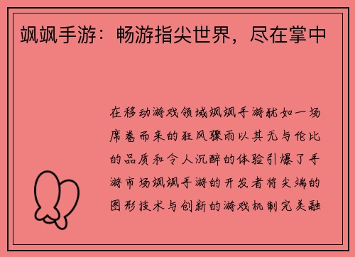 飒飒手游：畅游指尖世界，尽在掌中