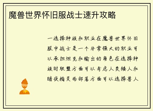 魔兽世界怀旧服战士速升攻略