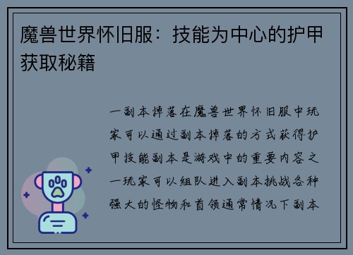 魔兽世界怀旧服：技能为中心的护甲获取秘籍