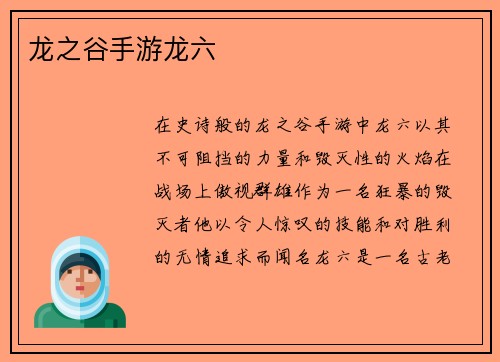龙之谷手游龙六